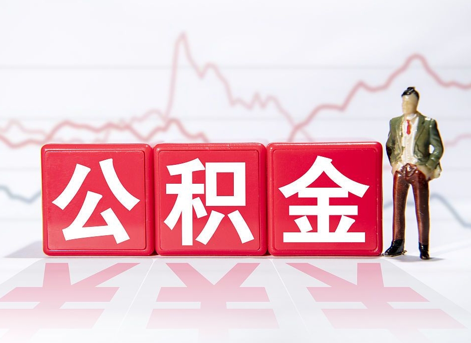 浚县第一次提公积金（第一次提取公积金怎么提取出来）