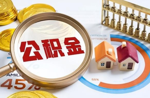 浚县离开公积金如何取出来（离开单位住房公积金可以取出来吗）
